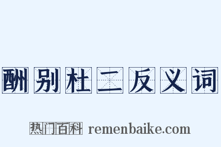 酬别杜二反义词是什么意思的图片